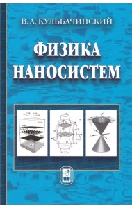 Физика наносистем. Учебное пособие