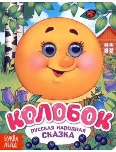 Колобок. Книжка с глазками Колобок. Книжка с глазками