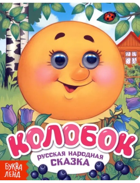 Колобок. Книжка с глазками