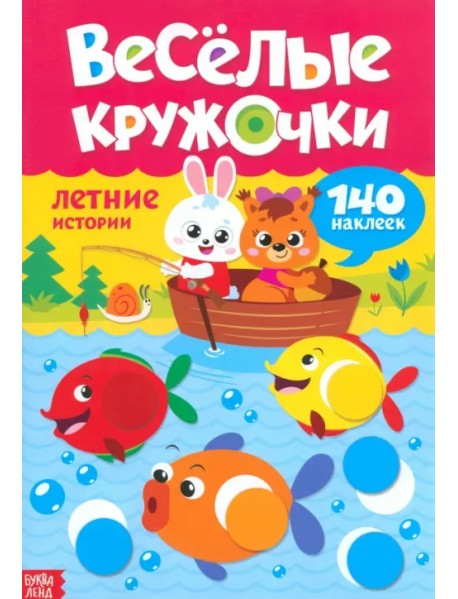 Наклейки. Весёлые кружочки. Летние истории
