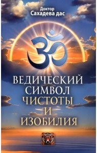 Ведический символ чистоты и изобилия