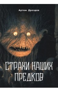 Страхи наших предков