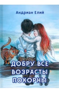 Добру все возрасты покорны