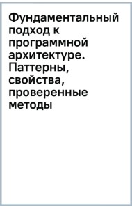Фундаментальный подход к программной архитектуре. Паттерны, свойства, проверенные методы