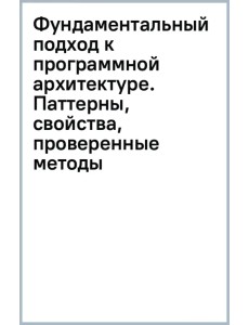 Фундаментальный подход к программной архитектуре. Паттерны, свойства, проверенные методы