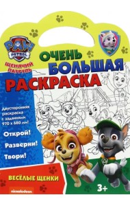 Щенячий патруль. Веселые щенки. Раскраска