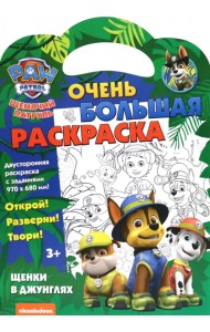 Щенячий патруль. Щенки в джунглях. Раскраска