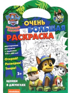 Щенячий патруль. Щенки в джунглях. Раскраска
