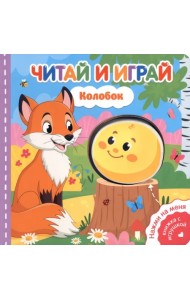 Читай и играй. Колобок
