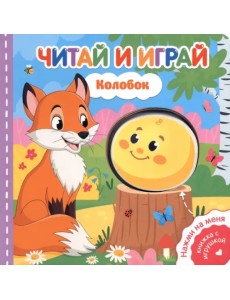 Читай и играй. Колобок