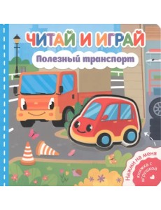 Читай и играй. Полезный транспорт Читай и играй. Полезный транспорт