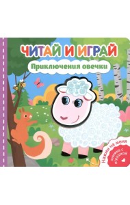 Читай и играй. Приключения овечки
