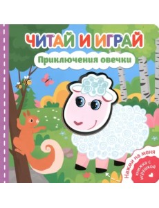Читай и играй. Приключения овечки Читай и играй. Приключения овечки