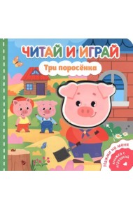 Читай и играй. Три поросенка