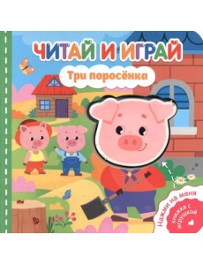 Читай и играй. Три поросенка Читай и играй. Три поросенка