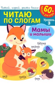 Читаю по слогам. Уровень 3. Мамы и малыши + 60 наклеек для игры