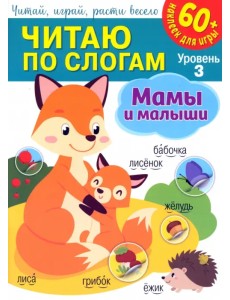 Читаю по слогам. Уровень 3. Мамы и малыши + 60 наклеек для игры