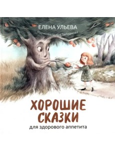 Хорошие сказки для здорового аппетита