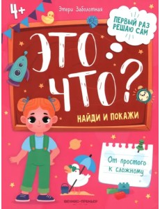 Это что? Найди и покажи Это что? Найди и покажи