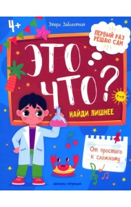 Это что? Найди лишнее