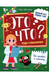 Это что? Реши головоломки