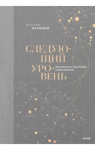 Следующий уровень. Книга для тех, кто достиг своего потолка