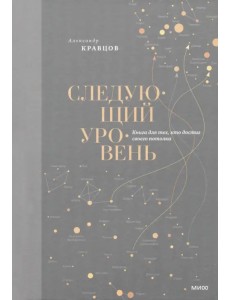 Следующий уровень. Книга для тех, кто достиг своего потолка