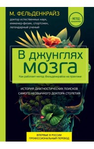 В джунглях мозга. Как работает метод Фельденкрайза на практике