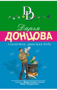 Глазастая, ушастая беда