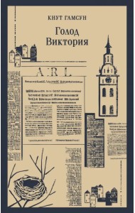 Голод. Виктория