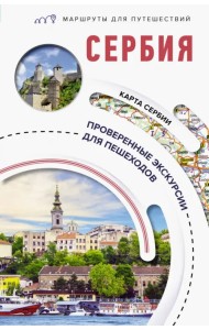Сербия. Маршруты для путешествий