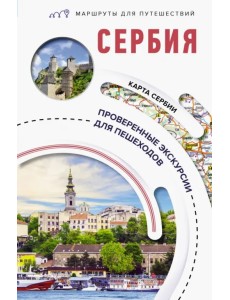 Сербия. Маршруты для путешествий