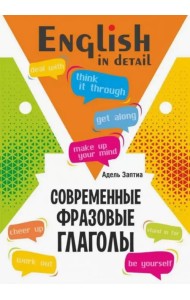 Английский язык. Современные фразовые глаголы. 190 упражнений с ключами