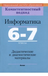 Информатика. 6-7 классы. Дидактические и диагностические материалы