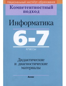 Информатика. 6-7 классы. Дидактические и диагностические материалы Информатика. 6-7 классы. Дидактические и диагностические материалы