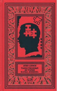 Таинственные истории клуба 