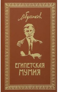 Собрание сочинений. Том 2. Египетская мумия