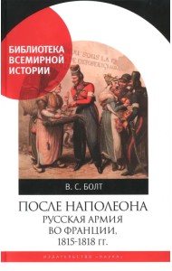 После Наполеона. Русская армия во Франции, 1815 - 1818 гг.