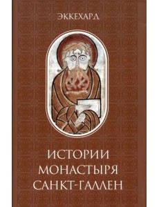 Истории монастыря Санкт-Галлен