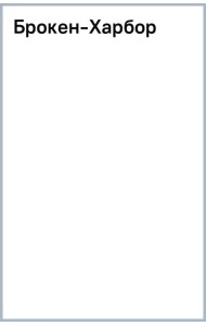 Брокен-Харбор
