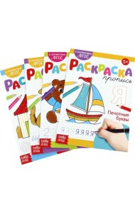 Развиваем руку. Раскраска-прописи. Комплект (количество томов: 4)