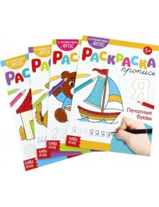 Развиваем руку. Раскраска-прописи. Комплект (количество томов: 4) Развиваем руку. Раскраска-прописи. Комплект (количество томов: 4)