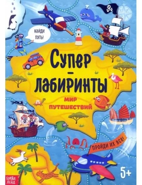Суперлабиринты. Мир путешествий