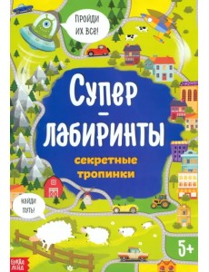 Суперлабиринты. Секретные тропинки