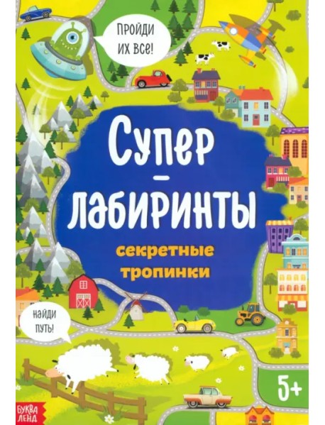 Суперлабиринты. Секретные тропинки
