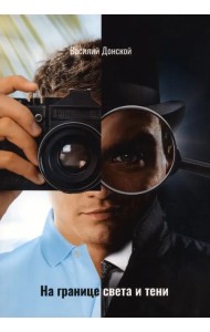 На границе света и тени