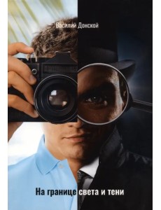 На границе света и тени На границе света и тени
