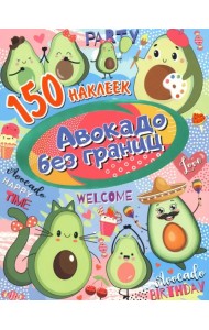 Авокадо без границ. 150 наклеек