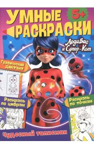 Леди-Баг и Супер-Кот. Большая раскраска