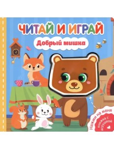 Читай и играй. Добрый мишка